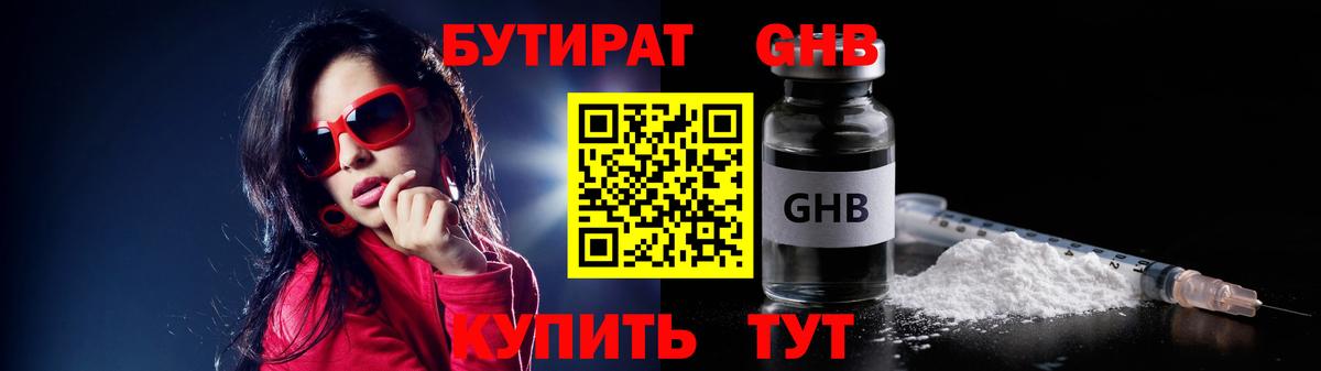 Бутират Butirat Медногорск